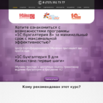 Landing Page для Курса "1С:Бухгалтерия 8 для Казахстана: первые шаги"