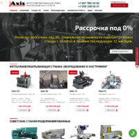 Создан сайт по станкам www.axissteel.ru