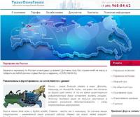 Перевозка грузов по России недорого. Услуги автомобильных перевозок, экспедирование
