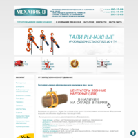 Компания "Механик-В"