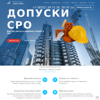 Лендинг по допускам СРО