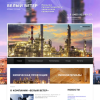ООО "Белый ветер" - продажа химической продукции и пиломатериалов