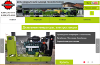 Краснодарский завод генераторов - дизельные, газовые и бензиновые генераторы
