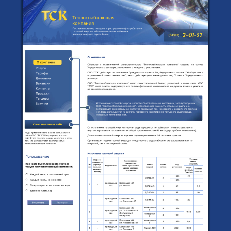 Сайт Теплоснабжающей компании, г. Ревда