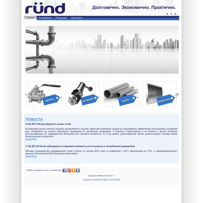Компания Rund