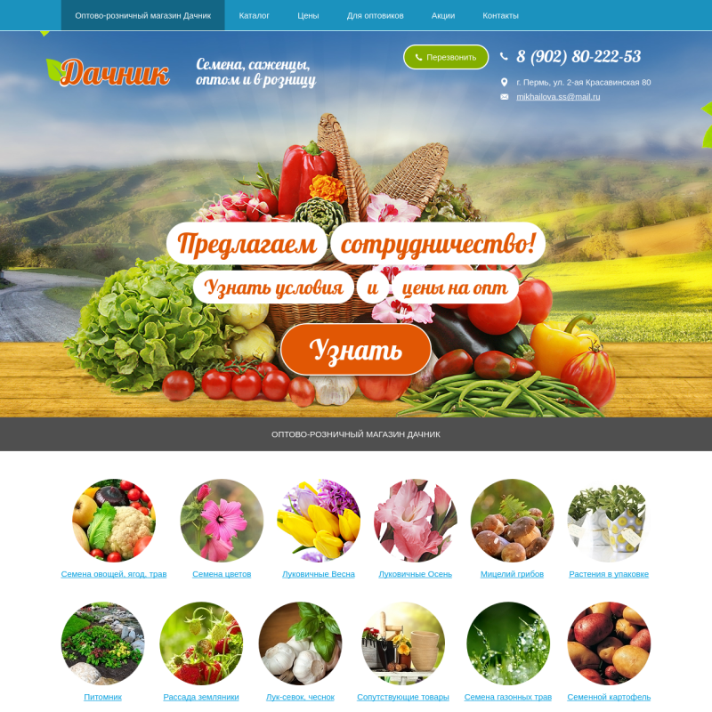 ★&nbsp; Сайт Оптово-розничного магазина садовых товаров в Перми