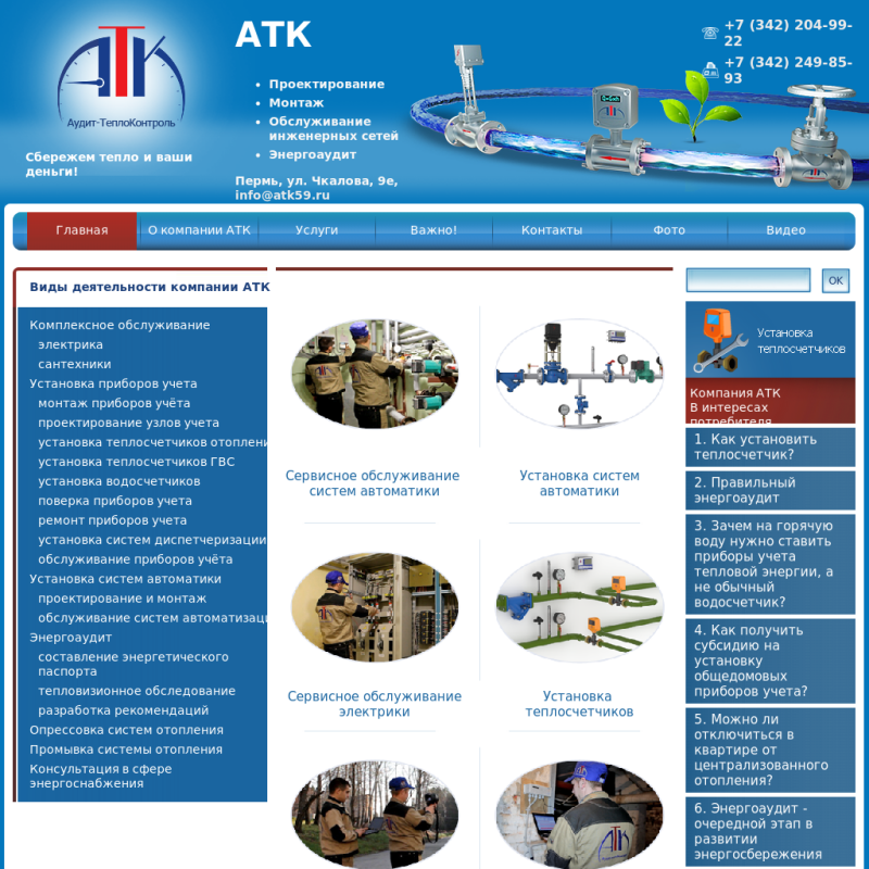 "АТК" - проектирование, монтаж,обслуживание инженерных сетей, энергоаудит
