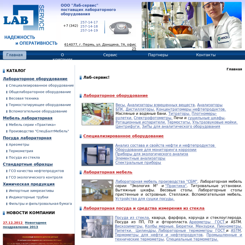 "Лабсервис" - поставщик лабораторного оборудования