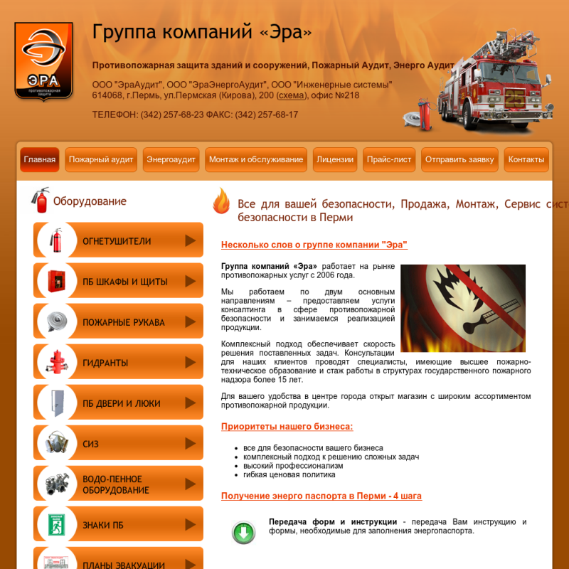 "Эра" - Противопожарная защита зданий и сооружений, Пожарный Аудит, Энерго Аудит