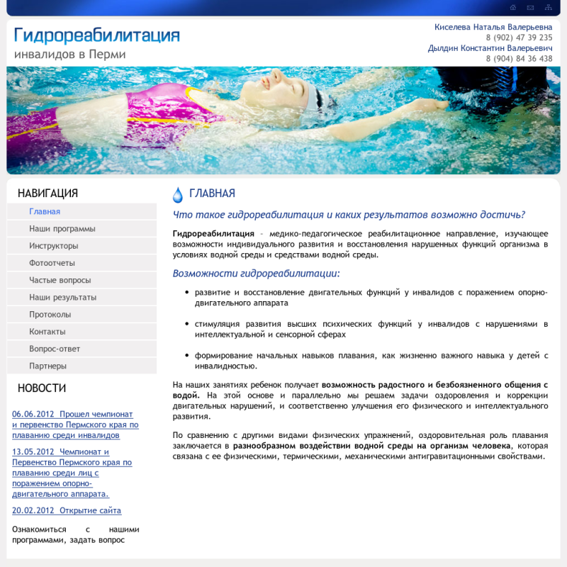 Гидрореабилитация инвалидов в Перми