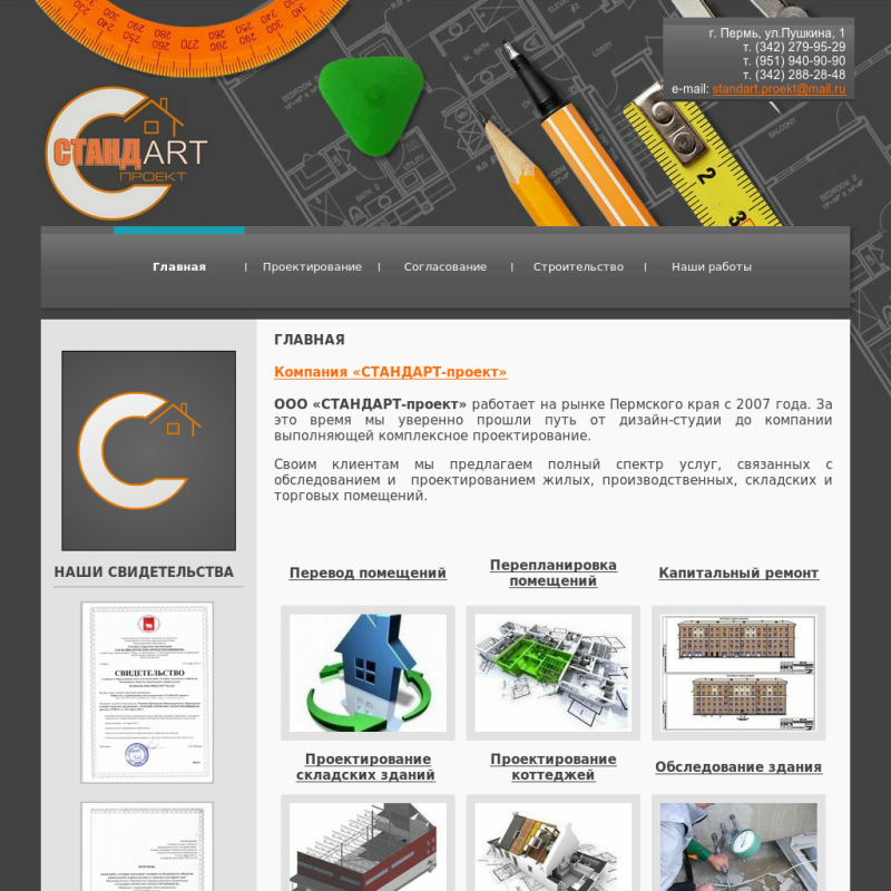"Стандарт-проект" - проектирование зданий и сооружений