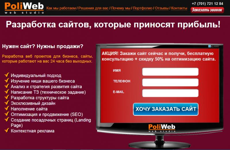 Посадочная страница №2 (landing page) Веб-студии PoliWeb