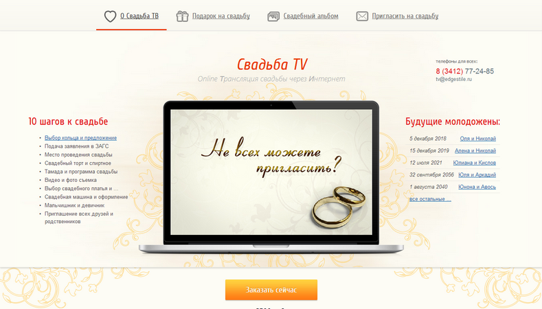 Online Трансляция свадьбы через Интернет