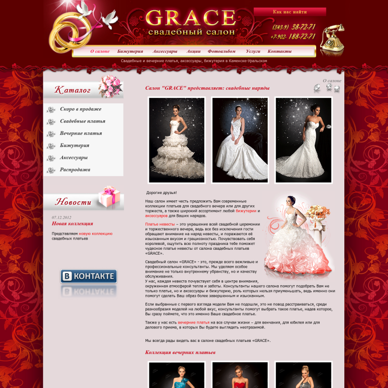 Свадебный салон "GRACE"