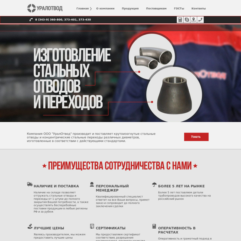 Сайт компании "УралОтвод"