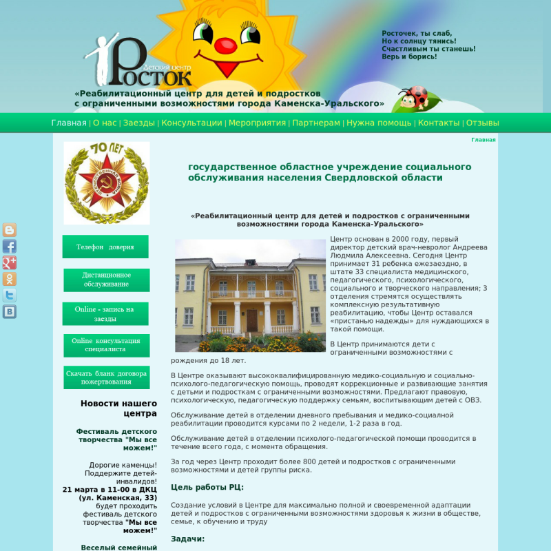 Сайт реабилитационного центра для детей и подростков "Росток"