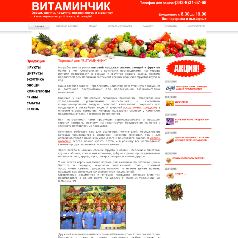 Сайт тогового дома "Витаминчик"