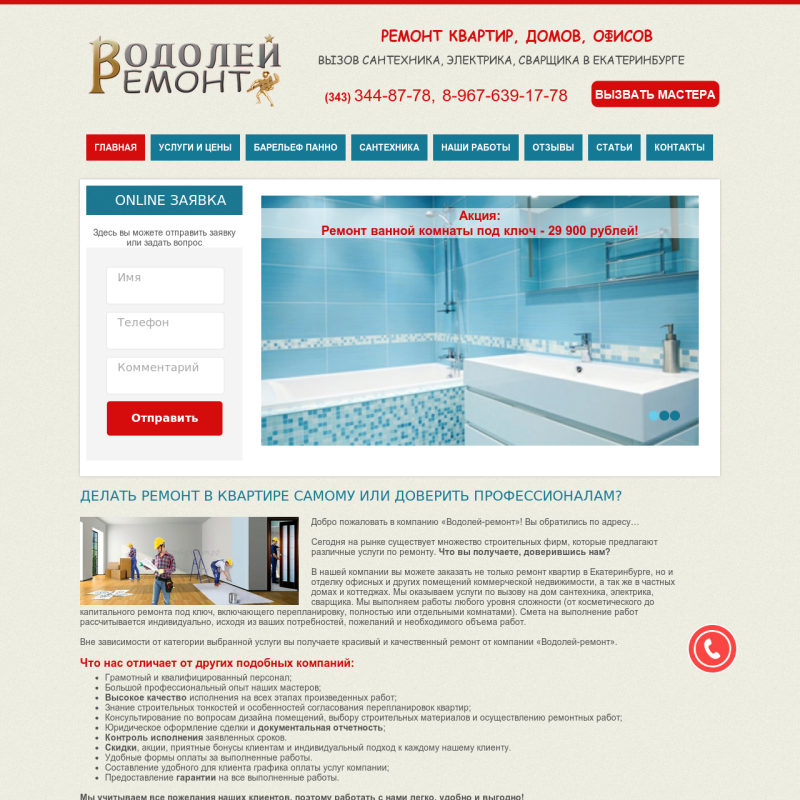 Сайт по ремонту квартир, домов, офисов