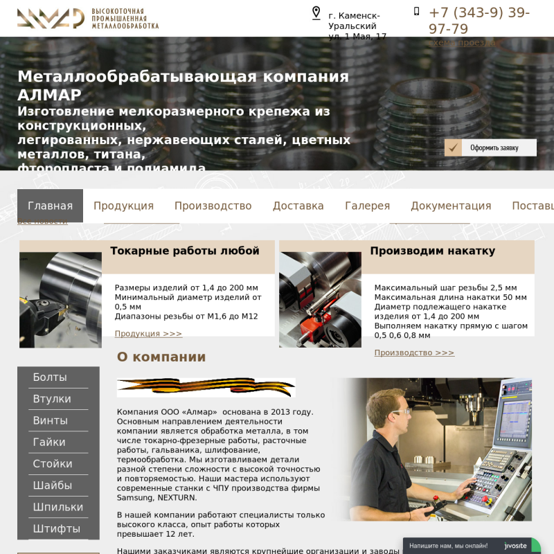 Сайт Металлообрабатывающей компании АЛМАР