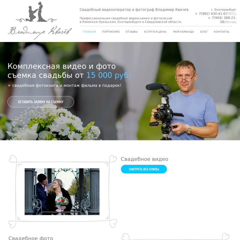 Сайт свадебного видеооператора и фотографа Владимира Квачева