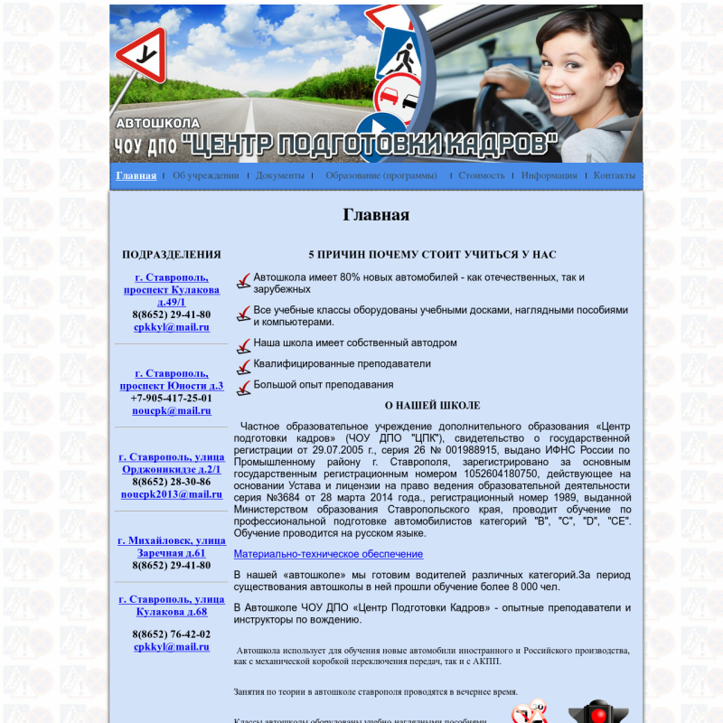 Автошкола ЧОУ ДПО "ЦЕНТР ПОДГОТОВКИ КАДРОВ"