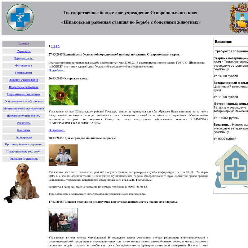 Государственное бюджетное учреждение Ставропольского края   «Шпаковская районная станция по борьбе с болезнями животных»