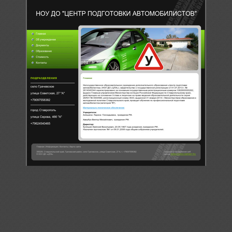 НОУ ДО "ЦЕНТР ПОДГОТОВКИ АВТОМОБИЛИСТОВ"