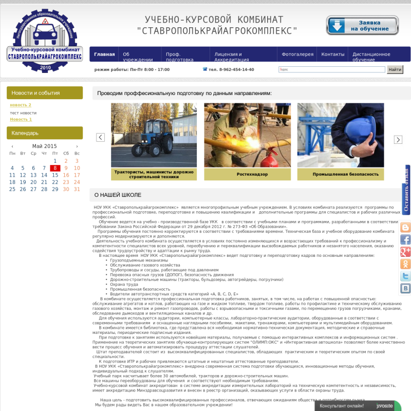 УЧЕБНО-КУРСОВОЙ КОМБИНАТ  "СТАВРОПОЛЬКРАЙАГРОКОМПЛЕКС"