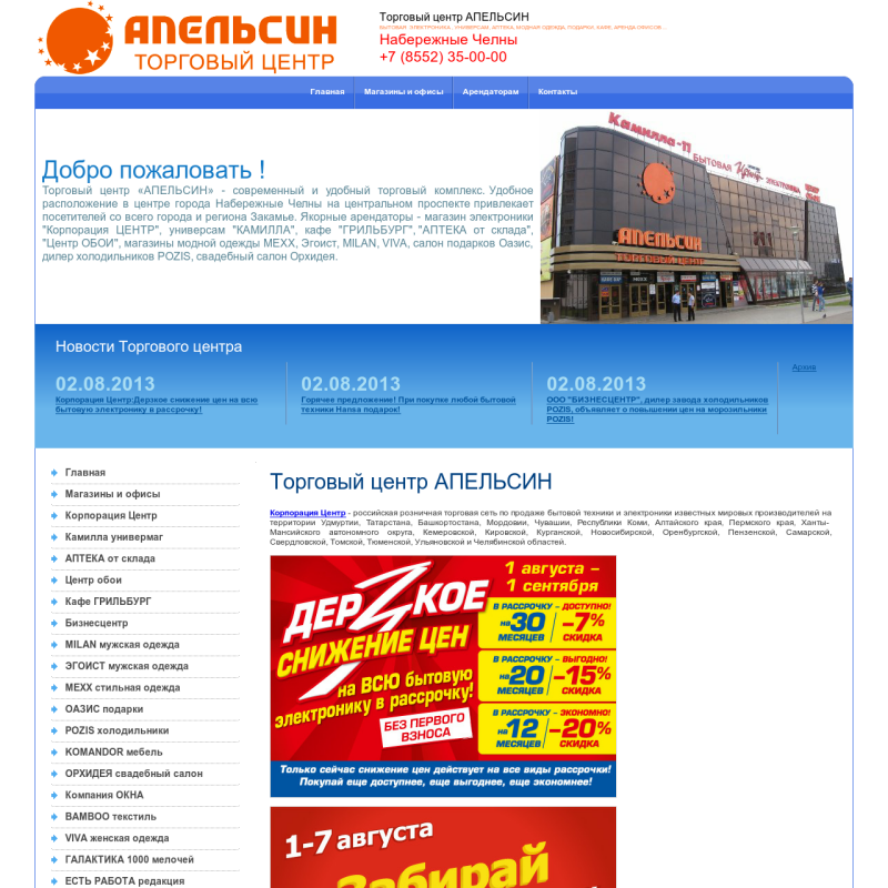 Сайт торгового центра Апельсин