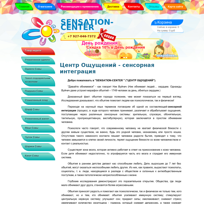 Интернет магазин по продаже товаров сенсорной интеграции для помощи детям с нарушениями восприятия и адаптации.