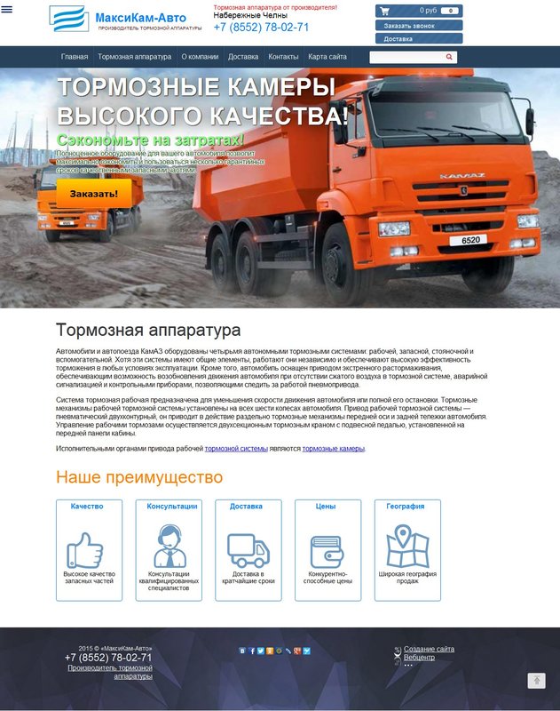 На сайте maxikamavto.ru можно заказать тормозную аппаратуру.