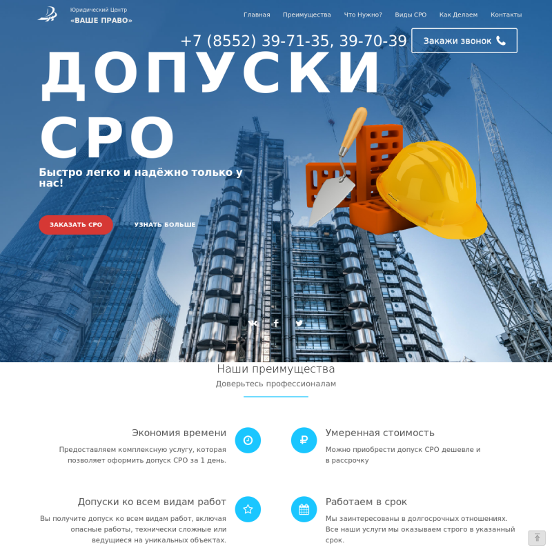Лендинг по допускам СРО
