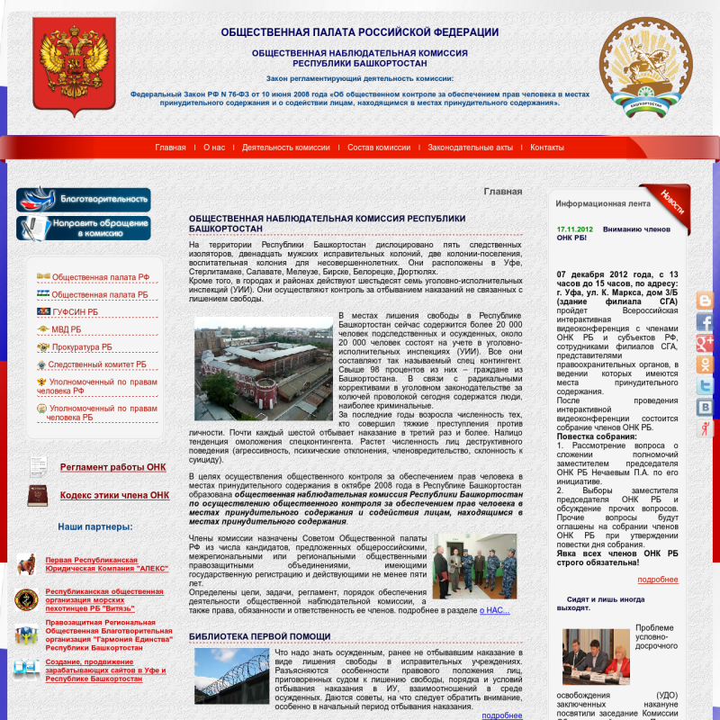 ОБЩЕСТВЕННАЯ НАБЛЮДАТЕЛЬНАЯ КОМИССИЯ РЕСПУБЛИКИ БАШКОРТОСТАН