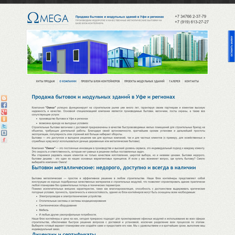 ООО "Омега" - Продажа бытовок и модульных зданий в Уфе и регионах