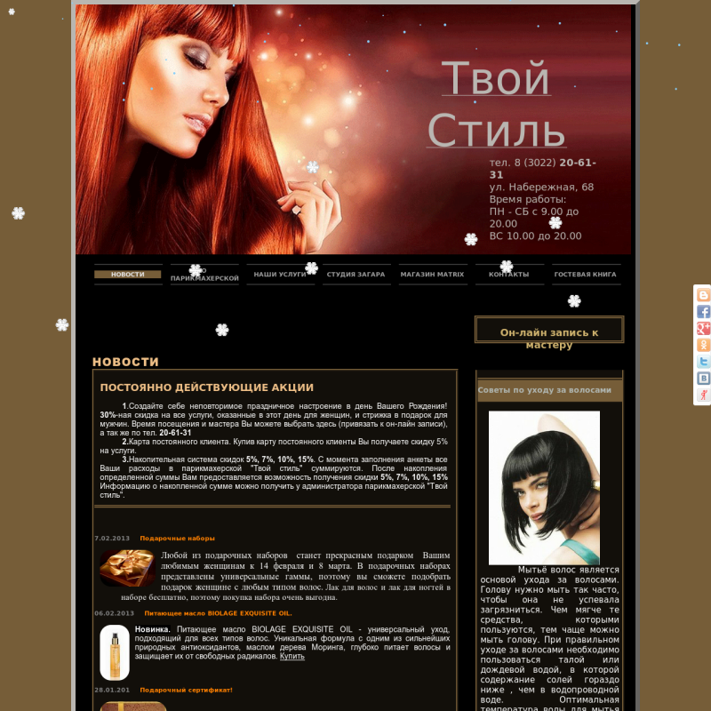 Сайт пирикмахерской "Твой стиль" Чита