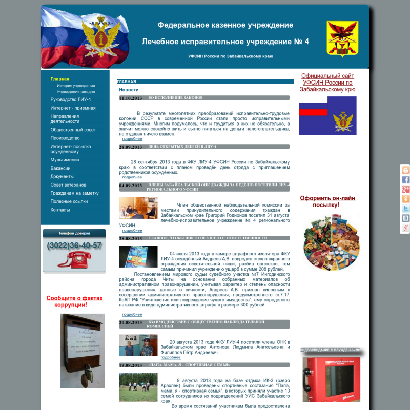 ФКУ"Лечебно-исправительное учреждение № 4" Чита
