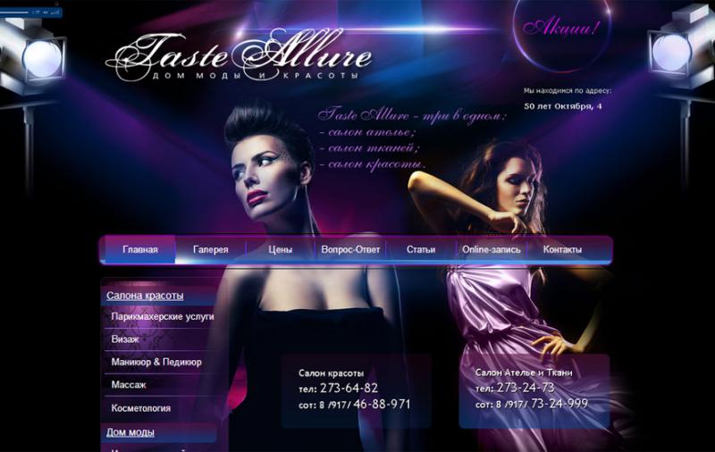 Дом моды и красоты "Taste Allure"