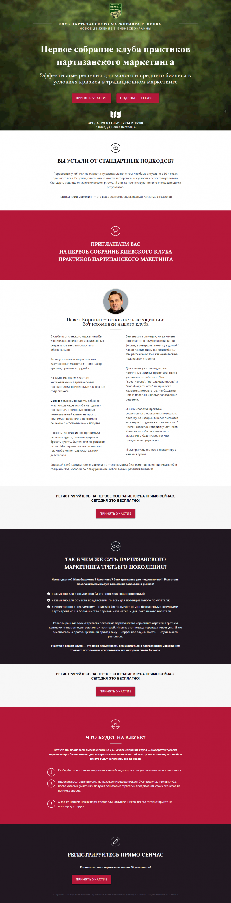 Landing page Первого собрания клуба практиков партизанского маркетинга 