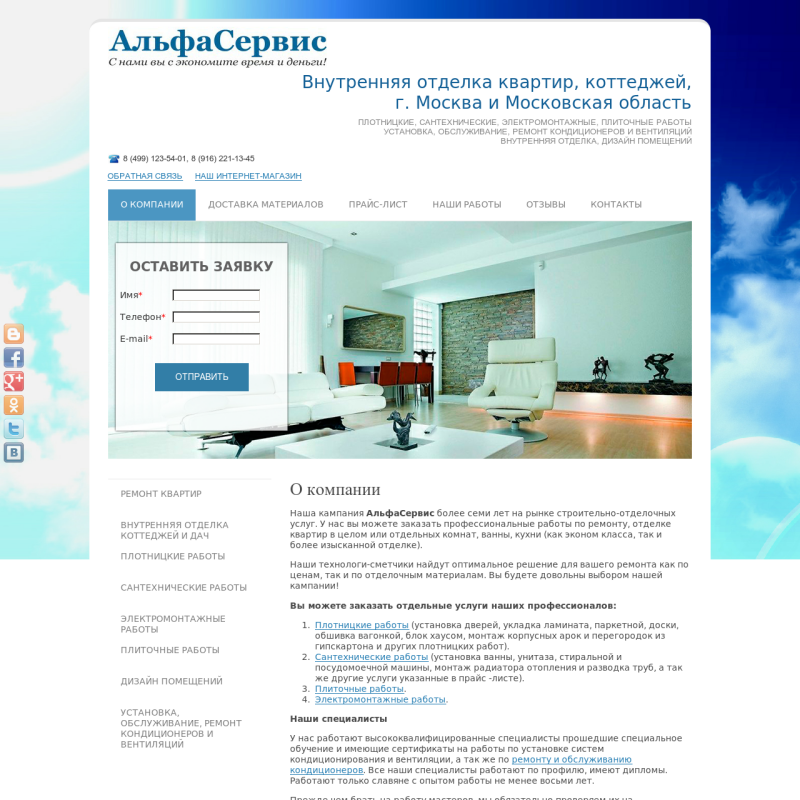 АльфаСервис - внутренняя отделка квартир, коттеджей,  г. Москва и Московская область.