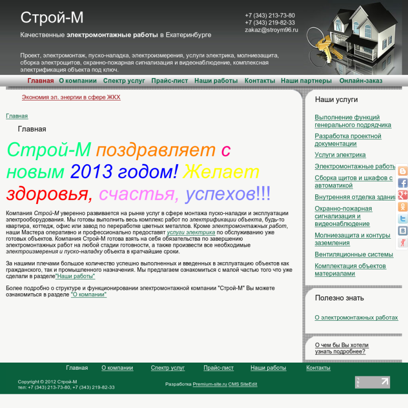 Строй-М - электромонтажные работы