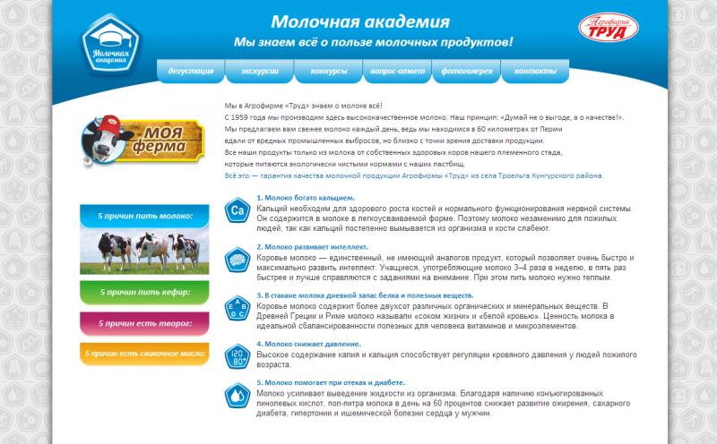 Верстка сайта для Молочной академии