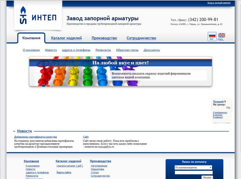 ИНТЕП — Завод запорной арматуры