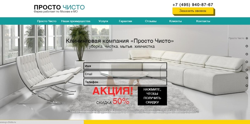 Landing page для компании "Просто Чисто"