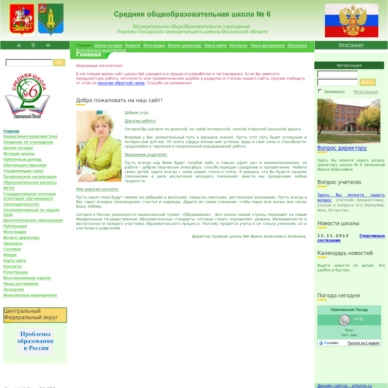 Официальный сайт МОУ СО Школы №6 г. Павловский Посад, МО