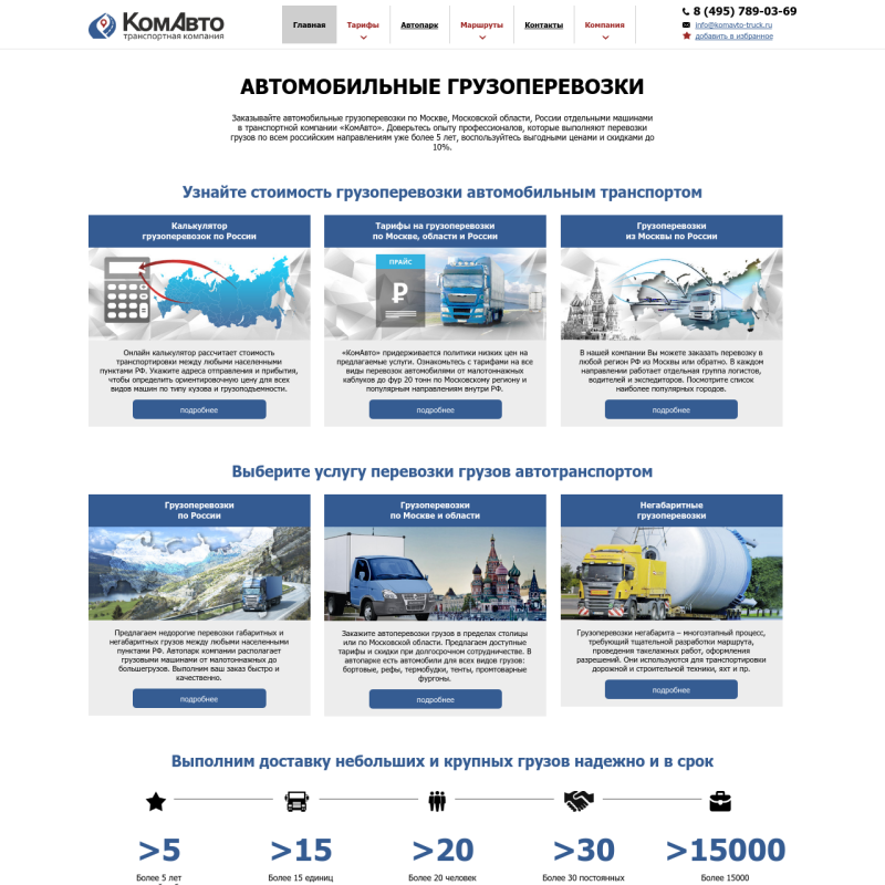Автомобильные грузоперевозки от компании КомАвто