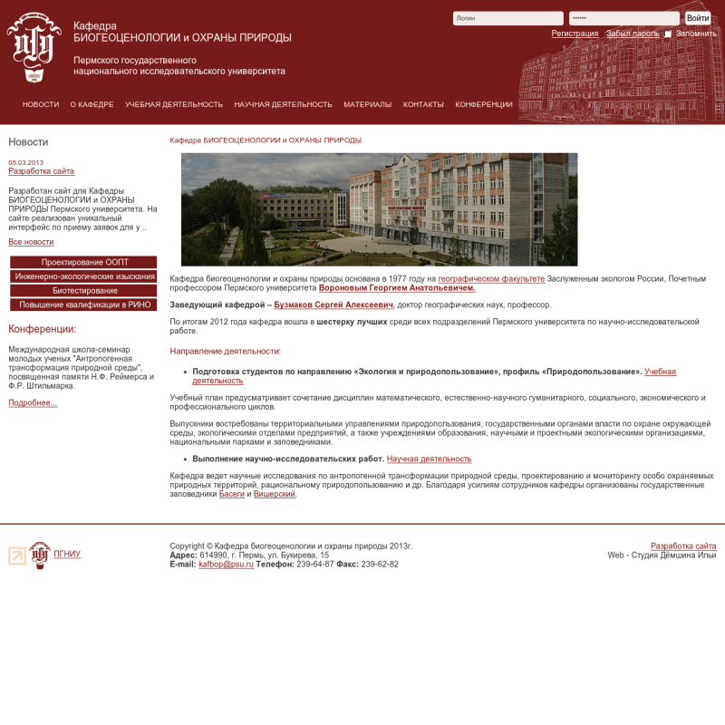Кафедра БИОГЕОЦЕНОЛОГИИ и ОХРАНЫ ПРИРОДЫ