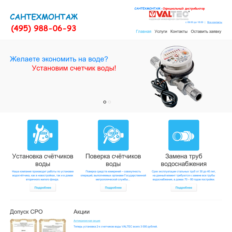 Оптимизация сайта "Сантехмонтаж", г. Москва