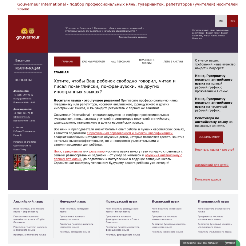 Адаптивный дизайн и оптимизация сайта агентства "Gouverneur International", Москва