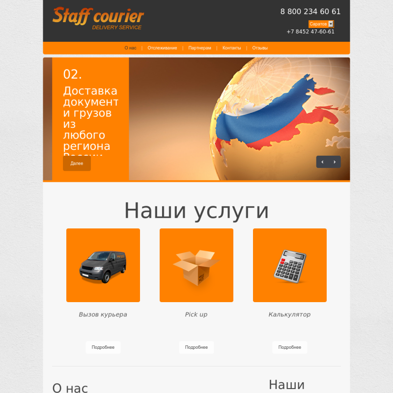 Редизайн и разработка функционала для сайта Стафф курьер