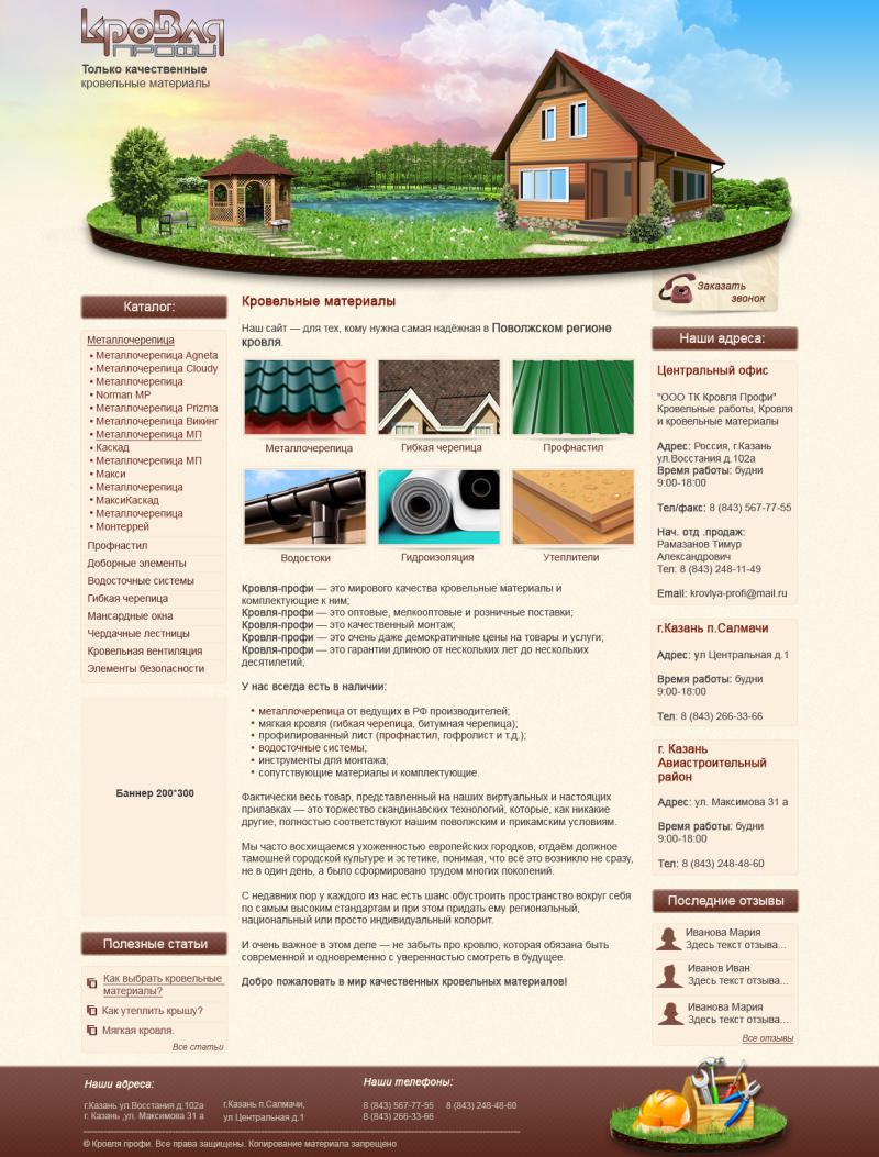 Дизайн сайта - продажа кровельных и фасадных материалов